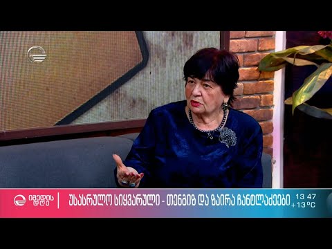 უსასრულო სიყვარული - თენგიზ და ზაირა ჩანტლაძეები