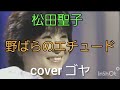 松田聖子 「野ばらのエチュード」