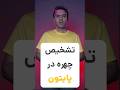 تشخیص چهره در پایتون فقط با ۴ خط کد