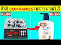 COMPANIES कैसे हमें मुर्ख बनाती है | HOW COMPANIES FOOL US | What The Fact | its fact | 2023