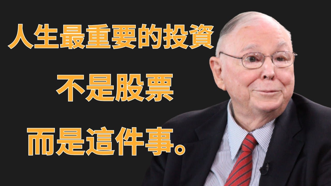查理·芒格：人生最重要的投資，不是股票，而是這件事 | 投資理財