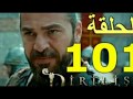 حصريا مسلسل قيامة ارطغرل الحلقه 101....