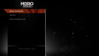 Metro Exodus прохождение