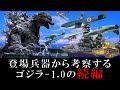 【ゴジラ新作決定】登場兵器から考察する『ゴジラ-1.0』の続編【ネタバレ注意】 / 今度はあの日本軍兵器がゴジラを迎え撃つ！【ゴジラマイナスワン】/ 戦艦・空母・巡洋艦・戦闘機・潜水艦・戦車