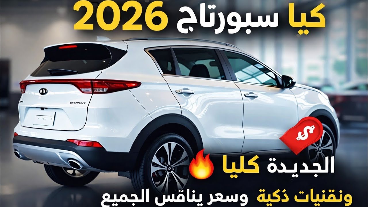 Kia Sportage 2026 الجديدة كليًا 🔥 تصميم جريء وتقنيات ذكية وسعر ينافس الجميع!