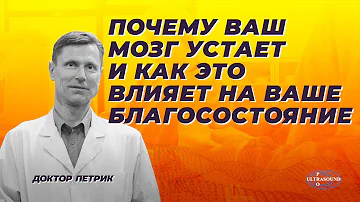 Почему ваш мозг устает и как это влияет на ваше благосостояние