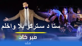 Sta da Stargo Bala Wakhlam | Mir khan Moqori | میرخان - ستا د سترګو بلا واخلم