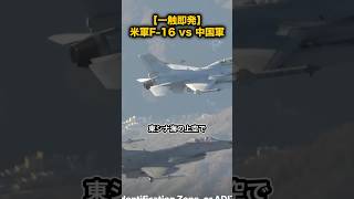 【一触即発】米軍F-16 vs 中国軍。東シナ海「防空識別圏」で起きた睨み合い