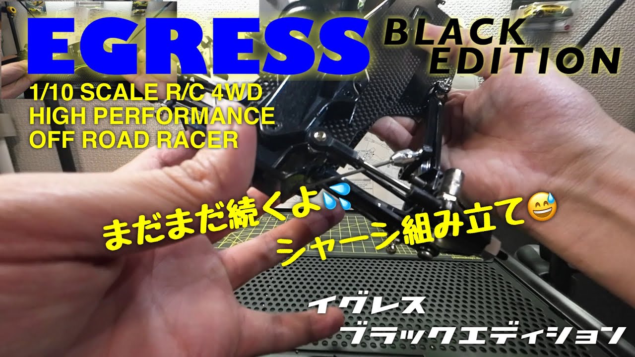 いまさら！？ イグレスブラックエディションを作る！【シャーシ組立③