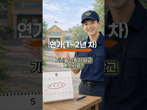 사회복무 연가, 모르고 쓰면 손해봅니다 | 온라인 복무지도관 EP. 02