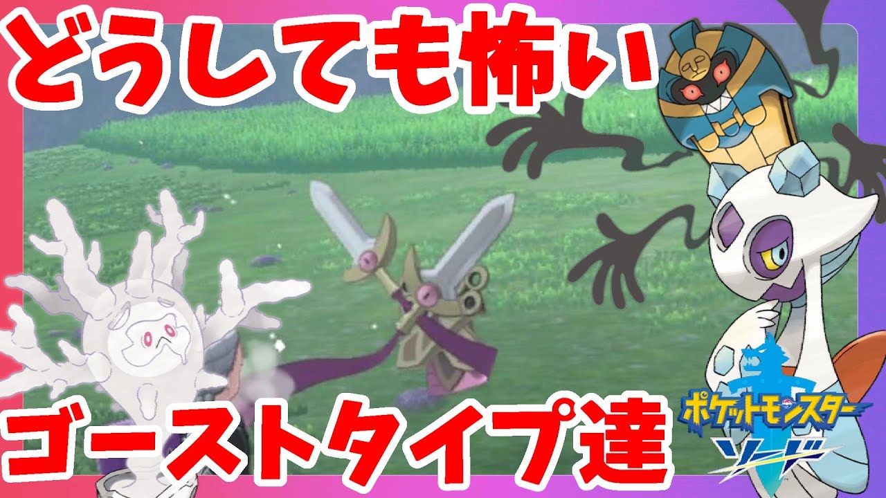 ポケモンソードシールド ゴーストタイプポケモンってやっぱり怖い 図鑑を埋めよう 進化の石 Youtube