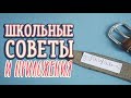 Учебные лайфхаки и приложения / Советы для школьников и студентов [Идеи для жизни]