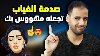 ماذا يحدث حقا عندما تتوقف عن الإهتمام فجأة بشخص ما !؟ ( الجذب العكسي )