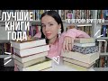 ЛУЧШИЕ КНИГИ 2023 ГОДА по версии зрителей 🔥📚