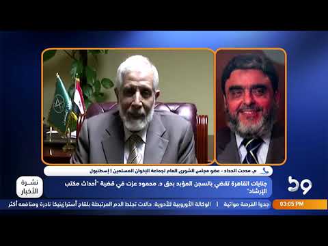 م. مدحت الحداد| د. محمود عزت أصابه من الظلم مثل بقية إخوانه في قضية ملفقة ليس له أي علاقة بها