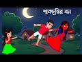 শাকচুন্নির বন | বাংলা কার্টুন | Bangla Cartoon | Rupkothar Golpo | Thakumar Jhuli | 