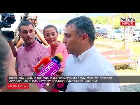 სმიტების ოჯახის წევრების მკვლელობაში ბრალდებულ მალხაზ კობაურთან შესახვედრად სახაზინო ადვოკატი შევიდა