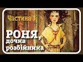 3. #РОНЯ, дочка розбійника (Астрід Ліндгрен) - частина третя [АУДІОКАЗКА]