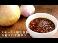 【栗原心平さんの万能玉ねぎしょうゆソース】ステーキにピッタリの最強ダレ!おしゃれイズムで話題のレシピ
