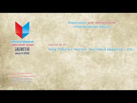 Занятие № 14 Тема: Работа с текстом. Текстовый редактор – это…