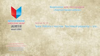 Занятие № 14 Тема: Работа с текстом. Текстовый редактор – это…