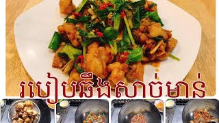 របៀបឆឹងសាច់មាន់ប្រៃផ្អែម-Frying chicken