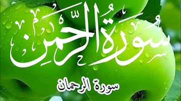 Surah Rahman | By Qari shah Naseem | Full With Arabic Text (HD( | surah 55-  سورة الرحمان#tilawat