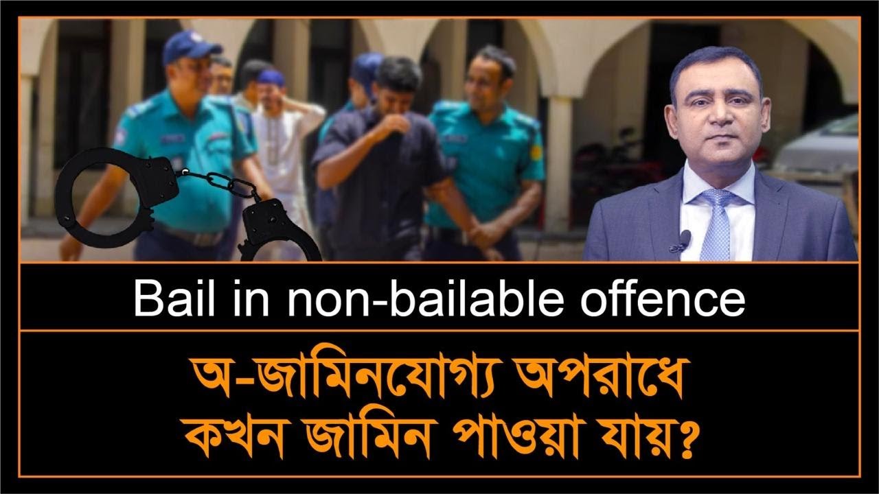 অ—জামিনযোগ্য অপরাধে কখন জামিন মঞ্জুর করা হয়? | Bail in non-bailable offfence | S. 497 of CrPC