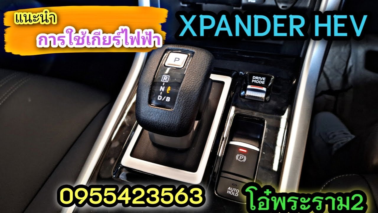 EP317 แนะนำการใช้เกียร์ไฟฟ้า XPANDER HEV สั้นๆจบใน5นาที #xpander #xpanderhev #ครอบครัว #7ที่นั่ง