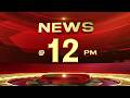 🔴LIVE | NEWS @12 PM | Heat Wave | Iran-U.S | Thrissur Pooram |  Snake Bite | Sabarimala | 25-04-2026