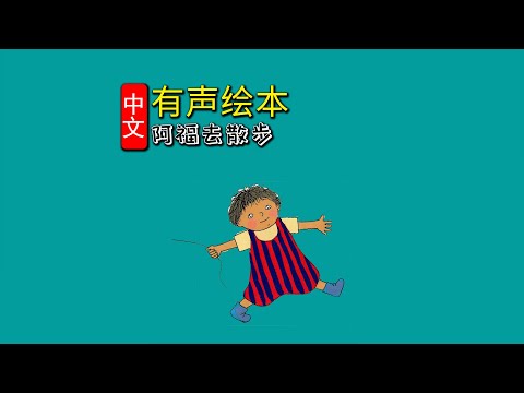 《阿福去散步》儿童晚安故事,有声绘本故事,幼儿睡前故事
