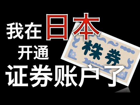 当韭菜上瘾？为什么我要在日本开通证券账户？国内能投资香港日本美国的股票吗(2021) [3]
