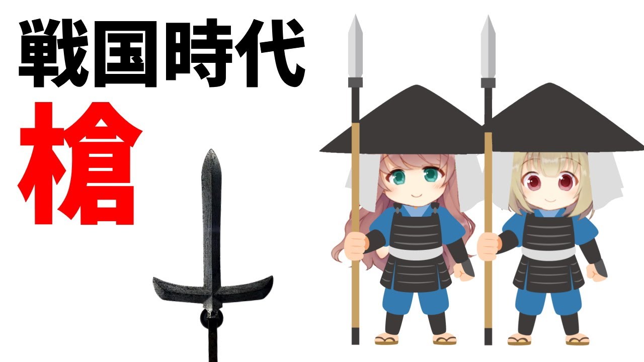 戦国時代末期〜江戸時代前期頃讃岐國武者所用武具時代本歌脛当残骸当時物コレクション Weapon Explanation] Spear, the main equipment of the Sengoku