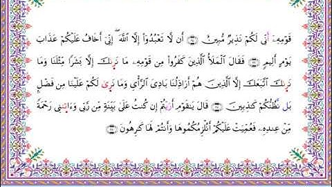 سورة هود  برواية أبي الحارث عن الكسائي ـ الشيخ عبدالرشيد صوفي