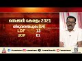 തെക്കൻ കേരളത്തിൽ കാറ്റ് ആർക്കൊപ്പം? എൽഡിഎഫിന്റെയും യുഡിഎഫിന്റെയും കണക്കുകൂട്ടലുകൾ ഇങ്ങനെ