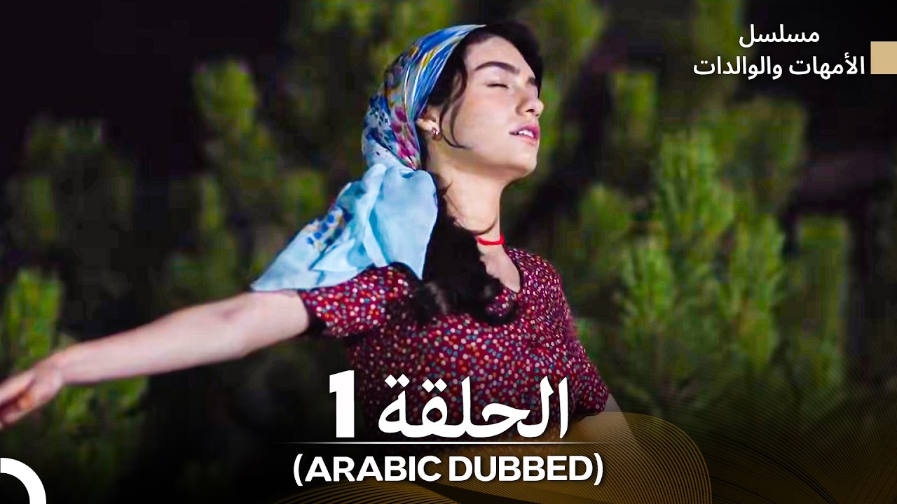 الأمهات والوالدات  - الحلقة 1 (Arabic Dubbed)