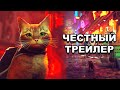 Честный трейлер | «Stray» по-русски