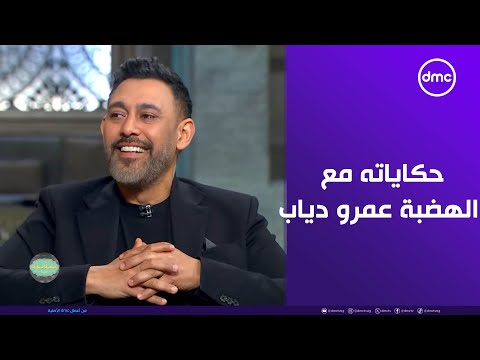 صاحبة السعادة حكايات الملحن عمرو مصطفى مع الهضبة عمرو دياب