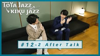 戸谷菊之介【After Talk- Unite up!】TOYA JAZZ KIKU JAZZ #12-2