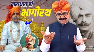 मरुधरा रो भागीरथ - महाराजा गंगासिंह जी बीकानेर