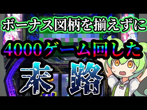 【グランベルム実機検証】ボーナス画面で4000ゲーム回した結果…驚きの結末が君を待っているのだ！