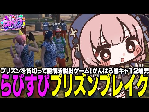 【ストグラ】超絶大掛かりのイベント、らびすぴプリズンブレイク！【 #小花衣ももみ / 切り抜き 】