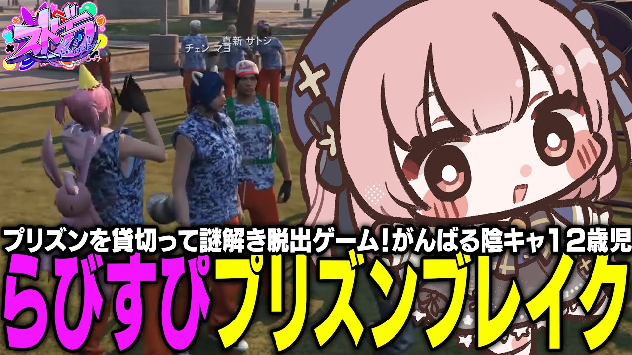 【ストグラ】超絶大掛かりのイベント、らびすぴプリズンブレイク！【 #小花衣ももみ / 切り抜き 】