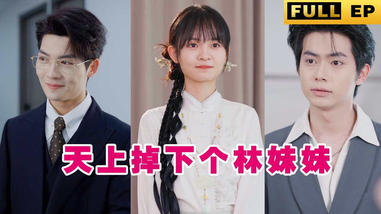 农民女孩逆袭变团宠：天上掉下个林妹妹