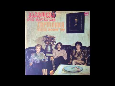 ქალთა ვოკალური ტრიო \"ჰარმონია\" - სულის ყვავილო (1988)