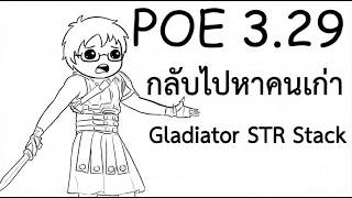 PoE 3.29 | Day1 คิวเป็นแสนเลยจั๊บ PoE 3.29 | Day1 คิวเป็นแสนเลยจั๊บ