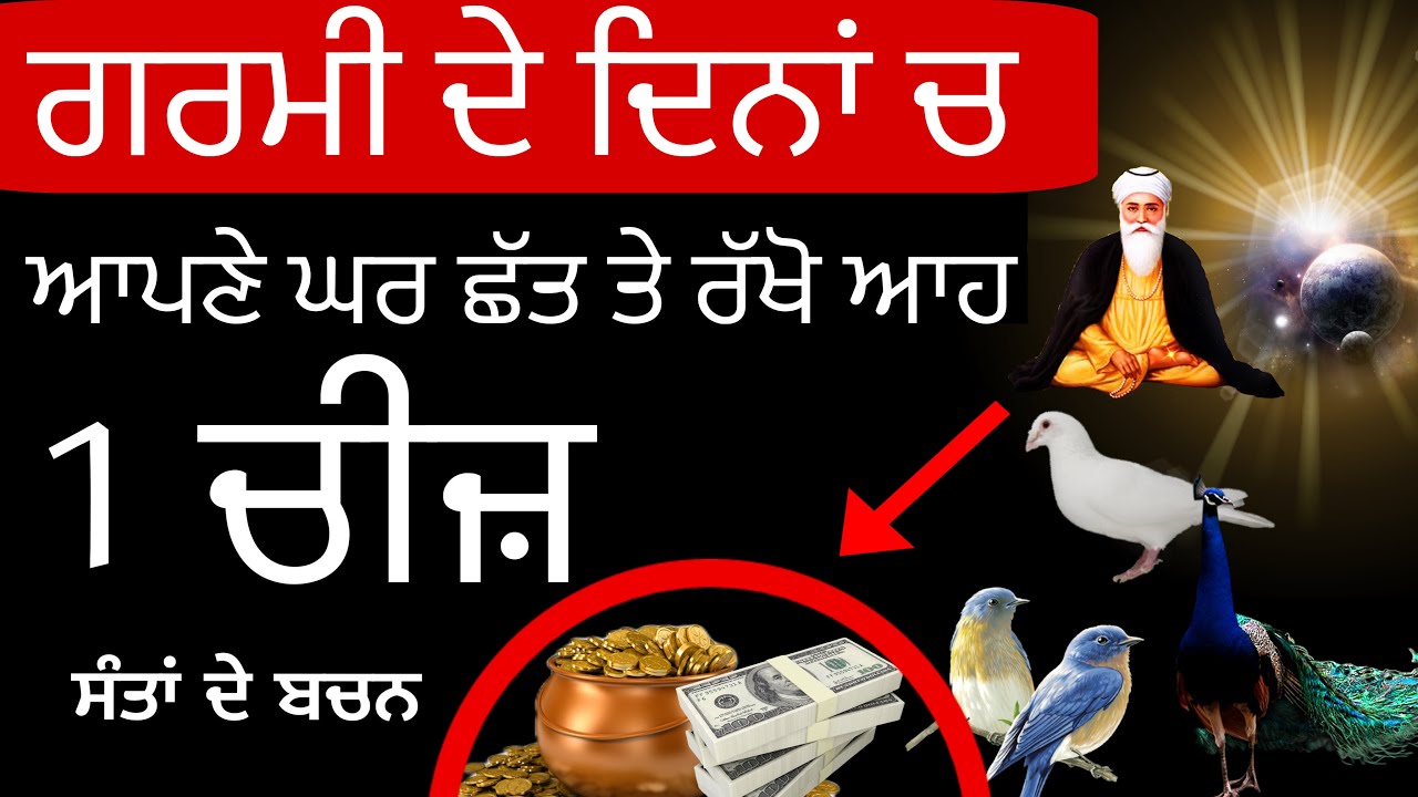 ਗਰਮੀਆਂ ਦੇ ਦਿਨਾਂ ਚ ਘਰ ਦੀ ਛੱਤ ਤੇ ਰੱਖ ਦਿਓ ਆਹ 1 ਚੀਜ਼ ਬਹੁਤ ਫਾਇਦੇ ਹੋਣਗੇ ਵੀਡੀਓ ਅਨਦੇਖਾ ਨਾ ਕਰਿਓ