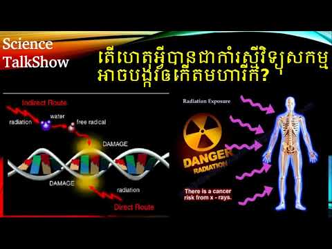 តើកាំរស្មីវិទ្យុសកម្មអាចបង្ករឲកើតមហារីកដោយរបៀបណា? How does radioactivity cause cancer?