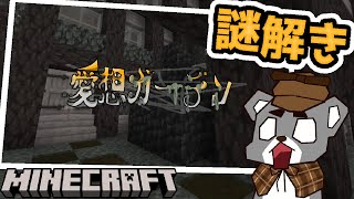 【愛想ガーデン】私の家はとてもひどかった『配布謎解き脱出ゲーム攻略』『マイクラ/マインクラフト/minecraft』