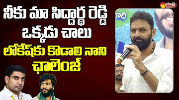 Kodali Nani Challenge To Nara Lokesh | Byreddy Siddharth Reddy | CM Jagan @SakshiTVLIVE